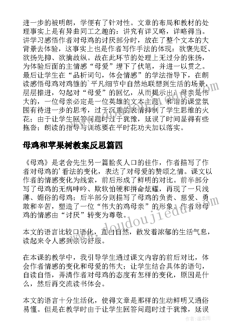 2023年母鸡和苹果树教案反思(通用5篇)