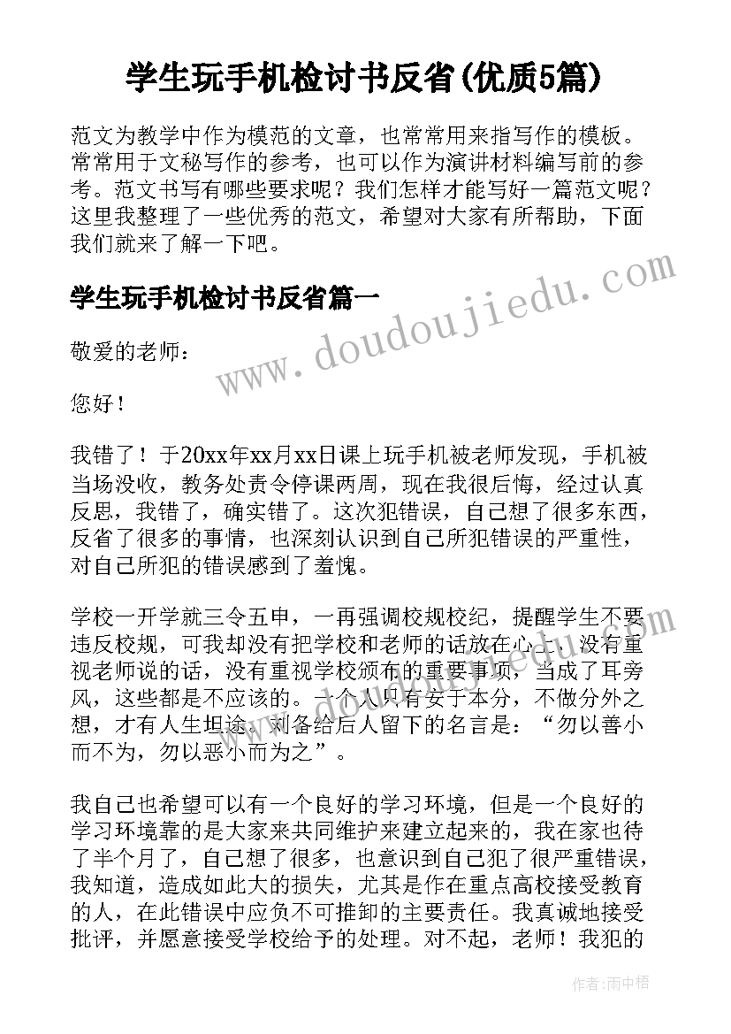 学生玩手机检讨书反省(优质5篇)