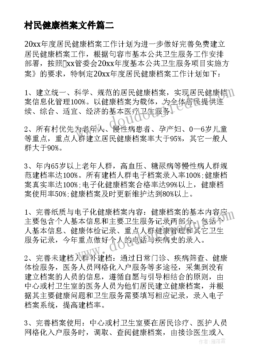 2023年村民健康档案文件 居民健康档案管理工作计划方案实施(模板5篇)