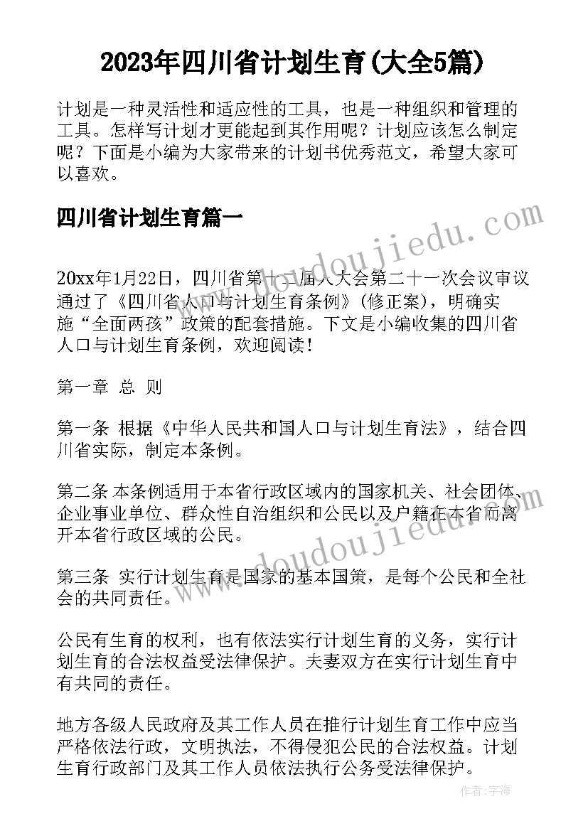 2023年四川省计划生育(大全5篇)