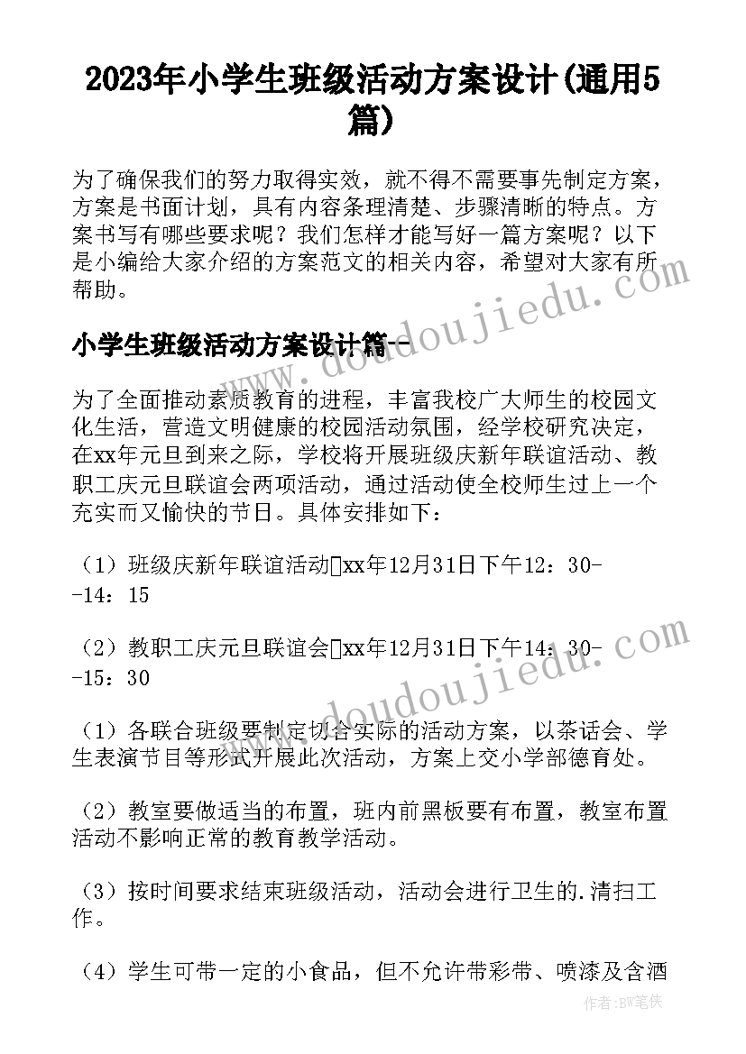 2023年小学生班级活动方案设计(通用5篇)