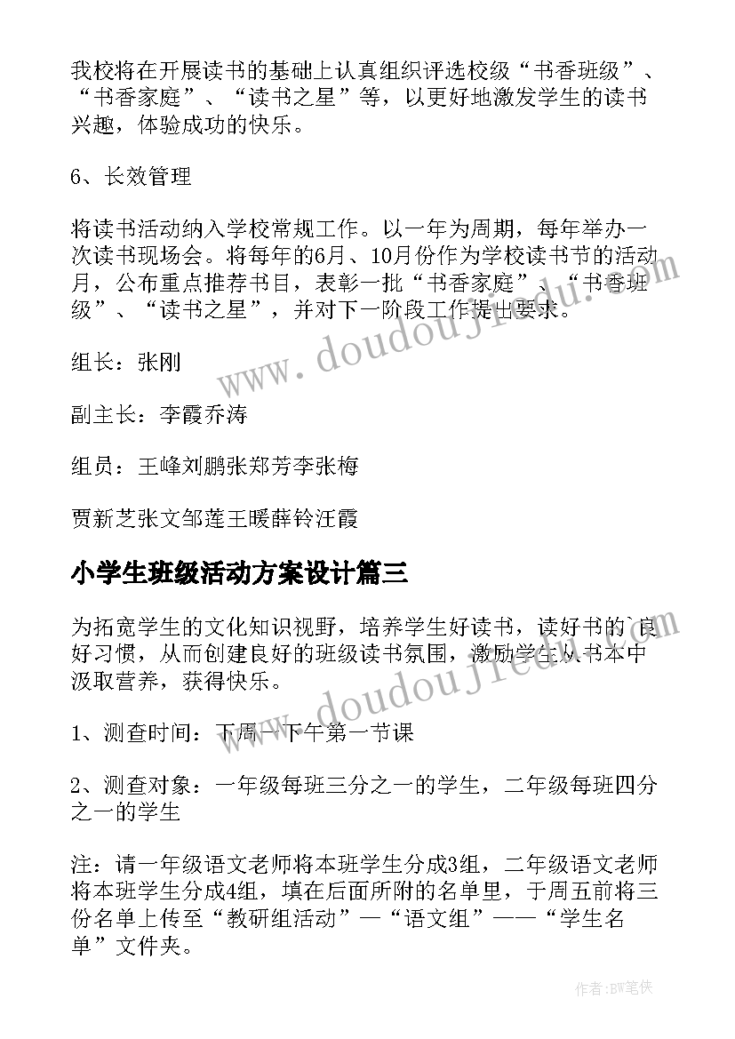 2023年小学生班级活动方案设计(通用5篇)