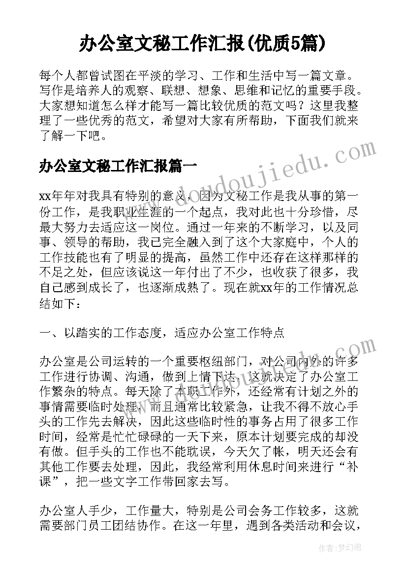 办公室文秘工作汇报(优质5篇)