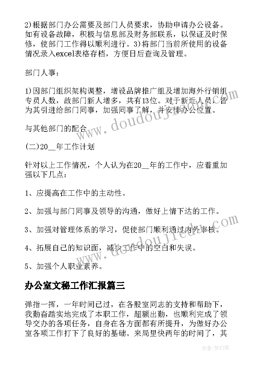 办公室文秘工作汇报(优质5篇)