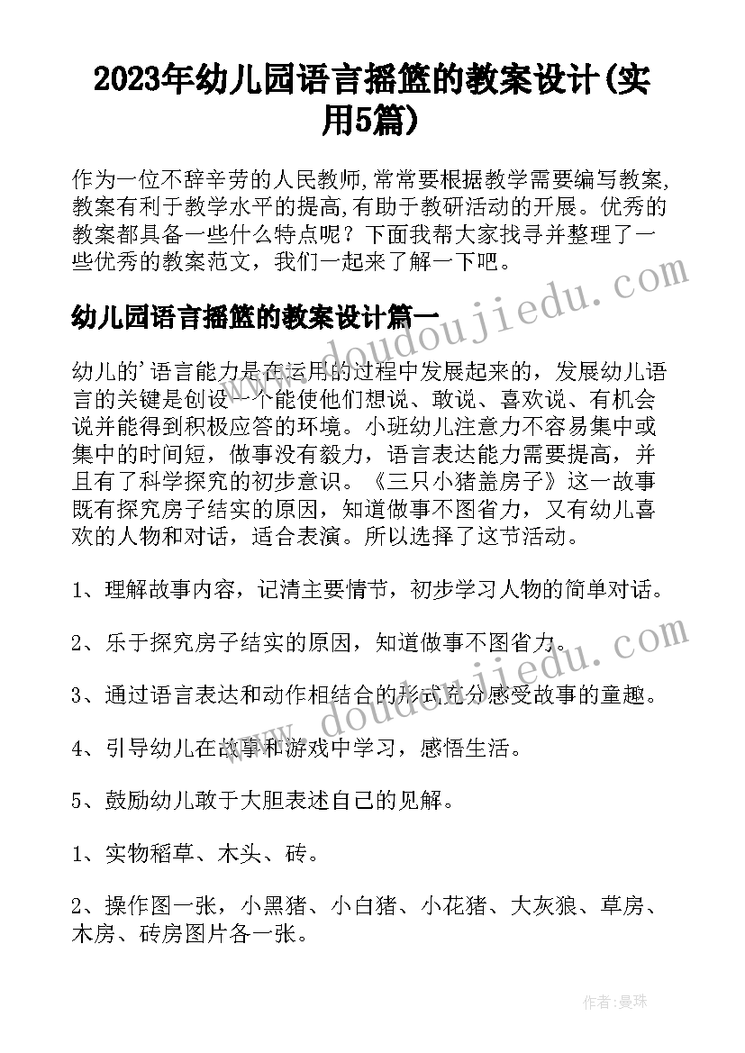 2023年幼儿园语言摇篮的教案设计(实用5篇)