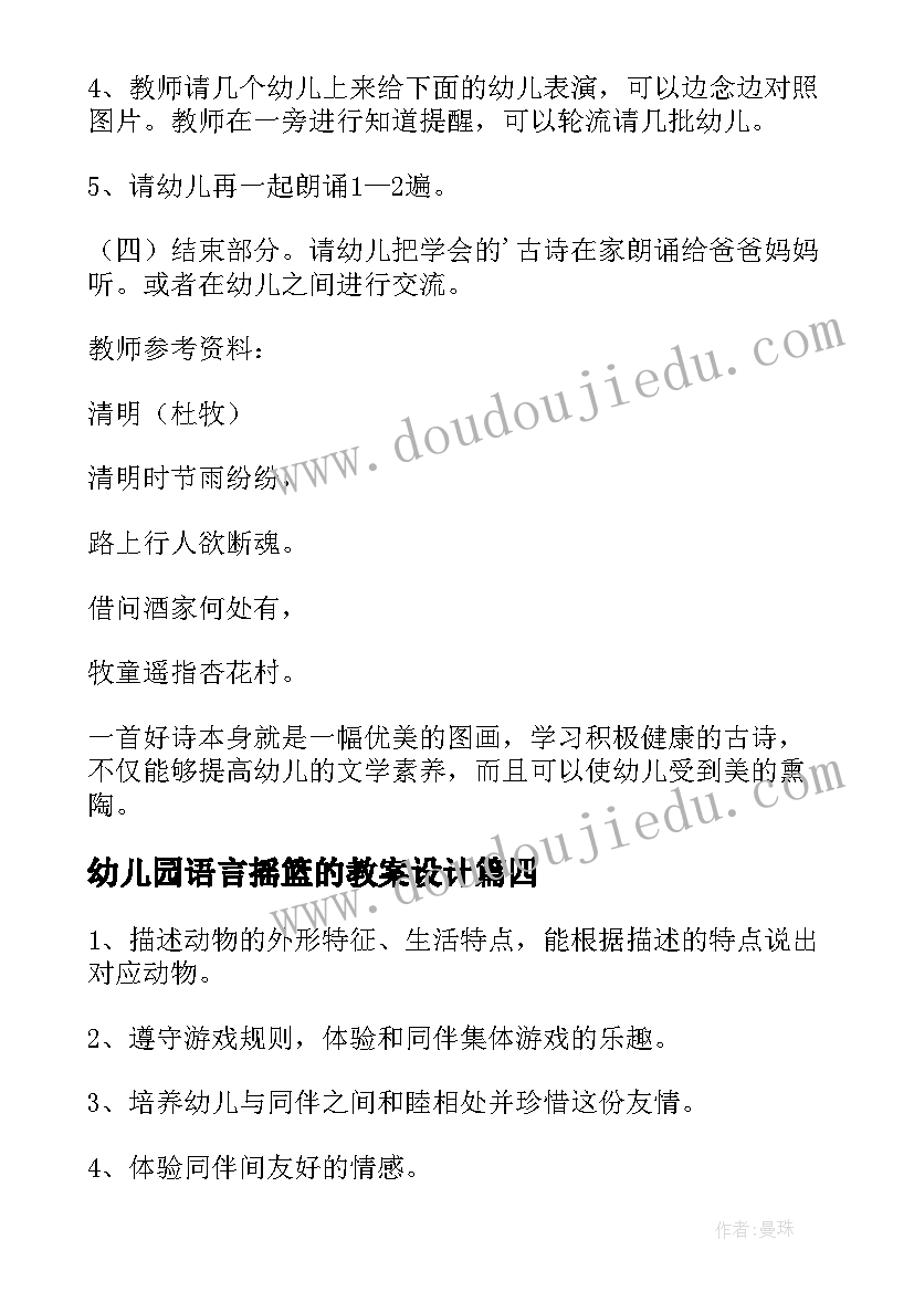 2023年幼儿园语言摇篮的教案设计(实用5篇)