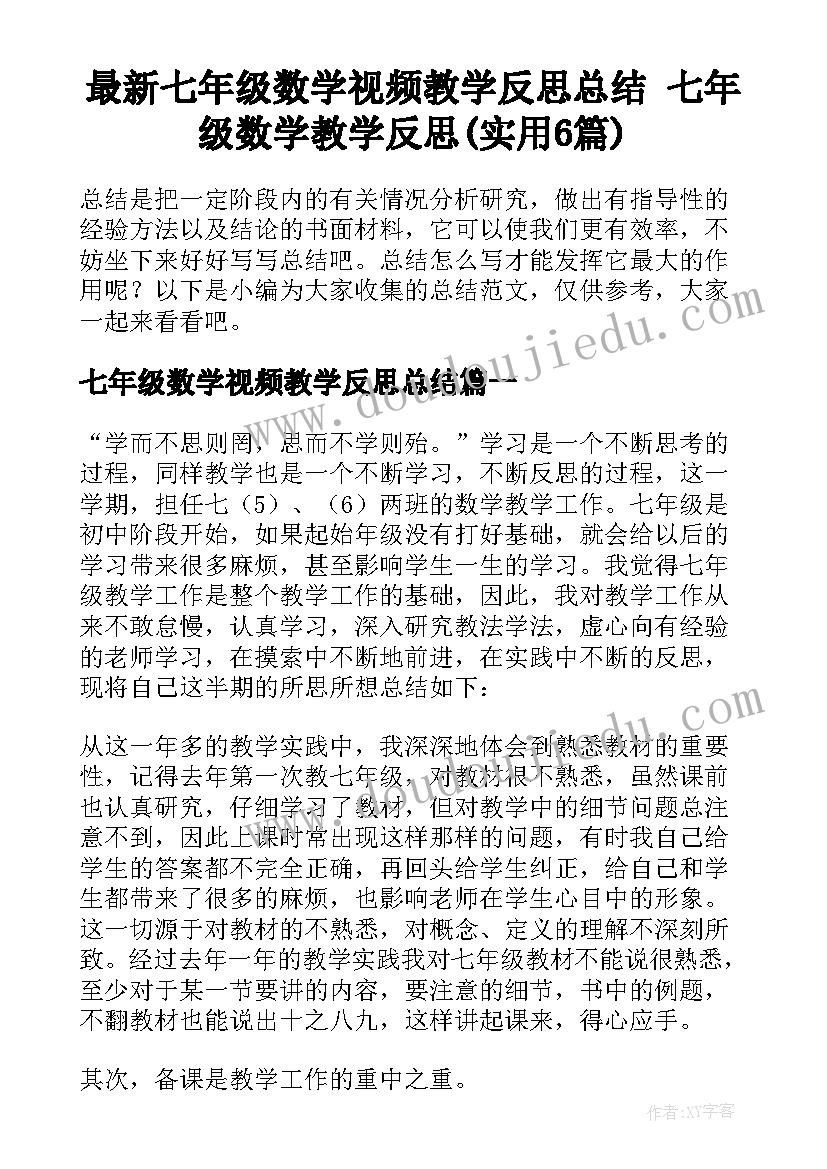 最新七年级数学视频教学反思总结 七年级数学教学反思(实用6篇)