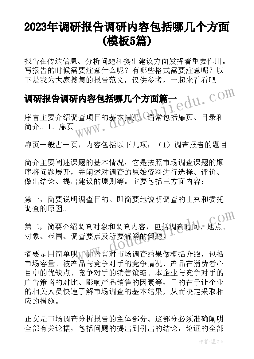 2023年调研报告调研内容包括哪几个方面(模板5篇)