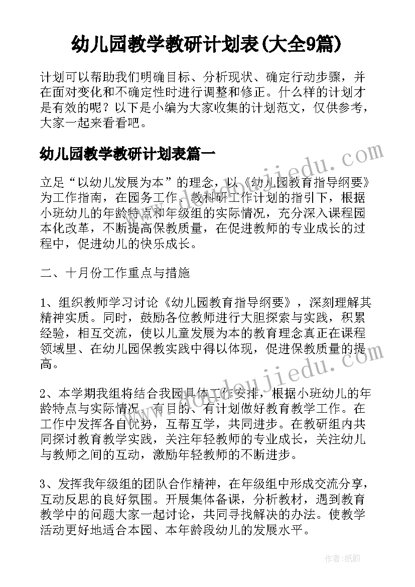 幼儿园教学教研计划表(大全9篇)