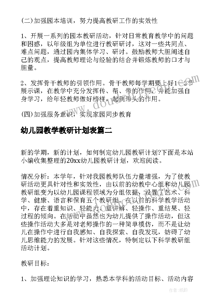 幼儿园教学教研计划表(大全9篇)