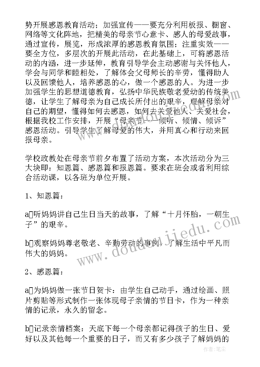 最新母亲节学校开展活动 学校母亲节活动总结(大全9篇)