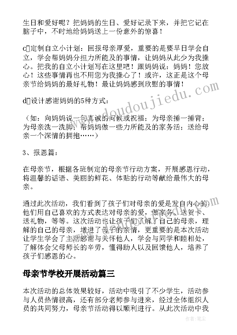 最新母亲节学校开展活动 学校母亲节活动总结(大全9篇)