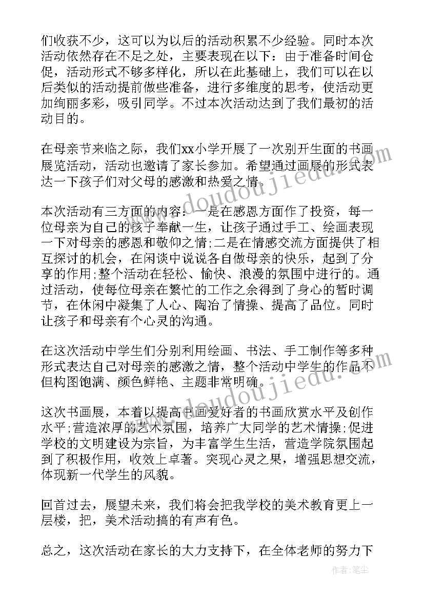 最新母亲节学校开展活动 学校母亲节活动总结(大全9篇)