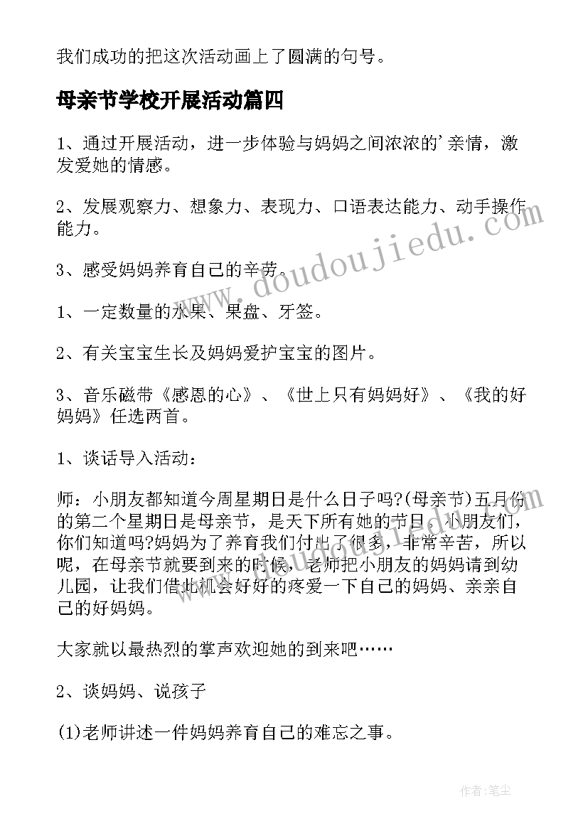 最新母亲节学校开展活动 学校母亲节活动总结(大全9篇)