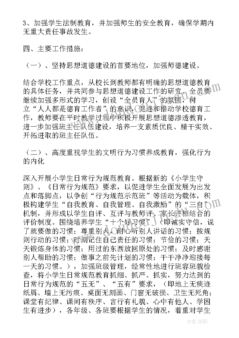 2023年小学学生德育工作计划第二学期总结(大全6篇)