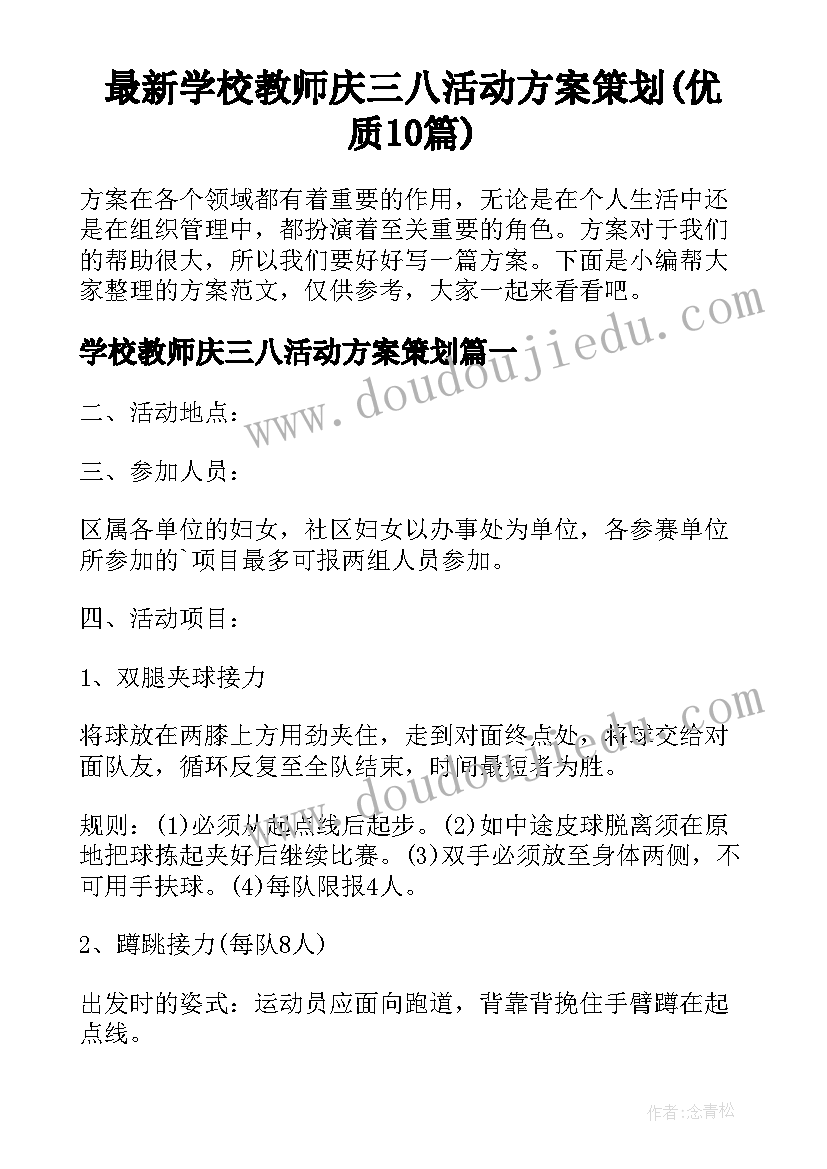 最新学校教师庆三八活动方案策划(优质10篇)