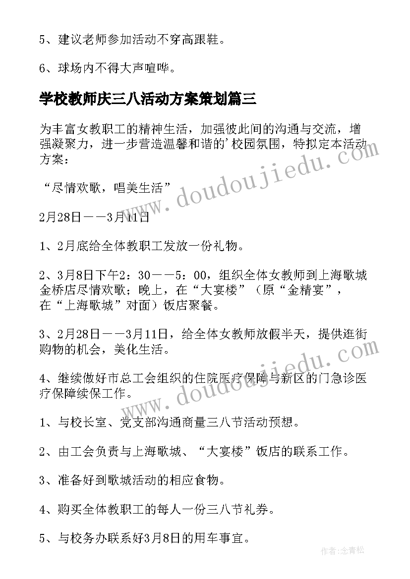 最新学校教师庆三八活动方案策划(优质10篇)