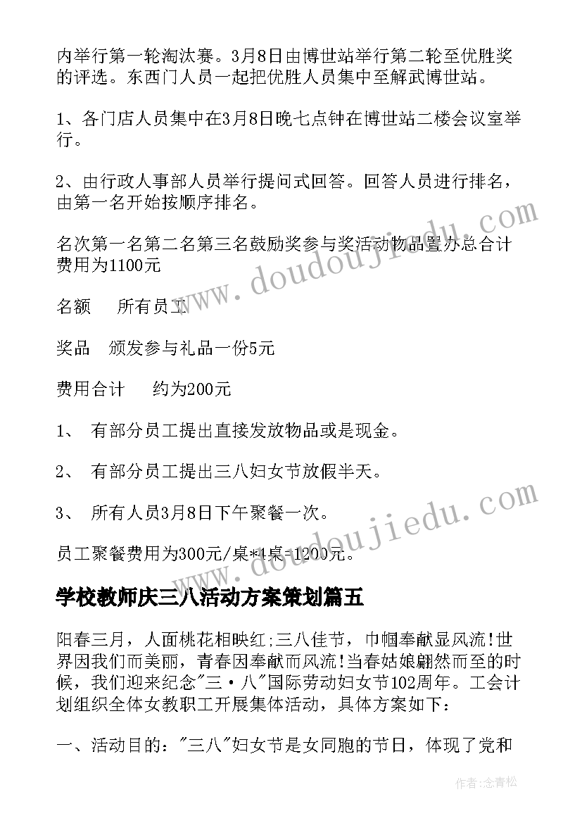 最新学校教师庆三八活动方案策划(优质10篇)