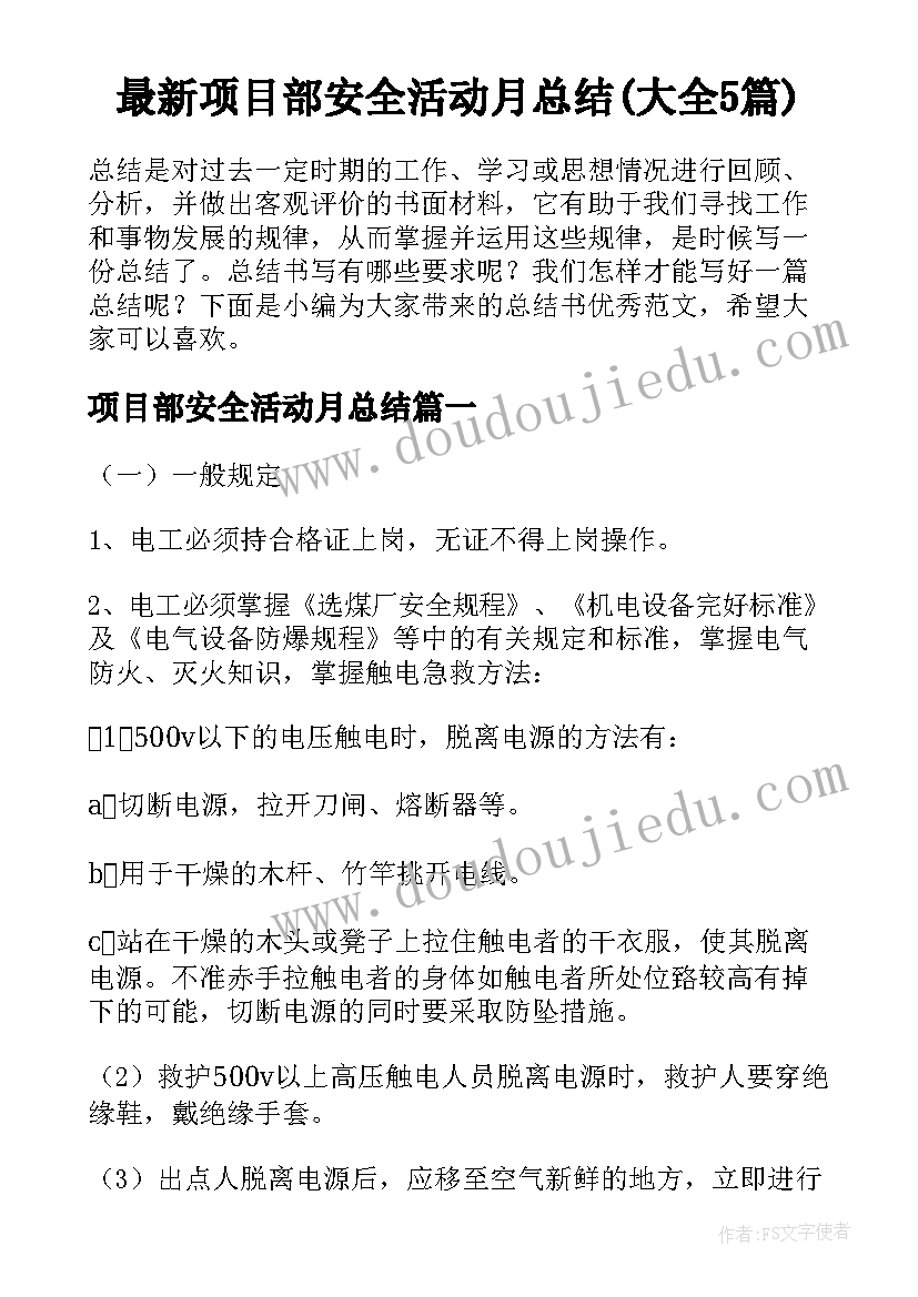 最新项目部安全活动月总结(大全5篇)