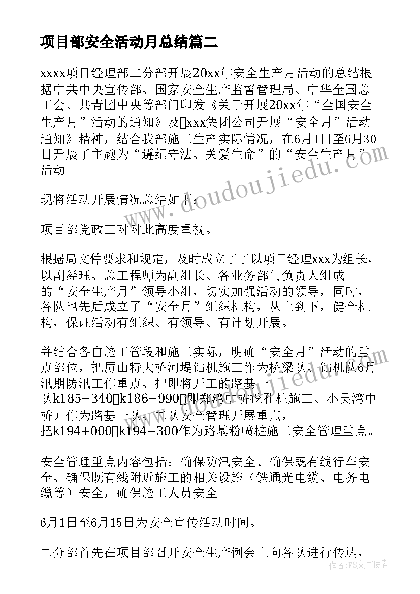 最新项目部安全活动月总结(大全5篇)