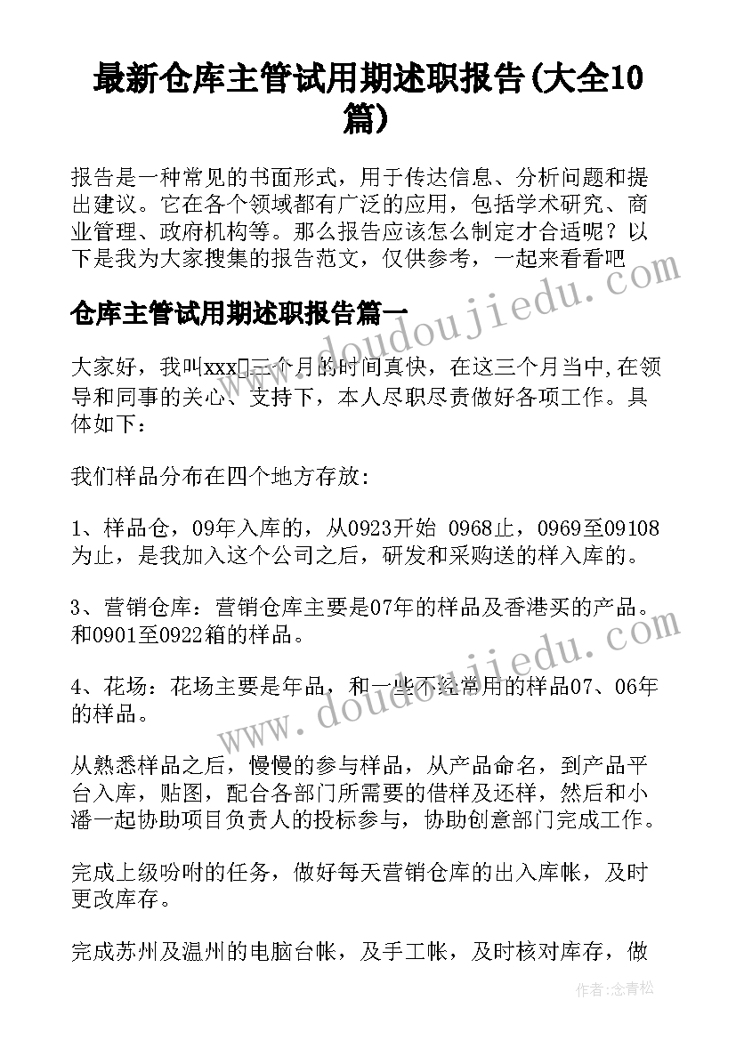 最新仓库主管试用期述职报告(大全10篇)