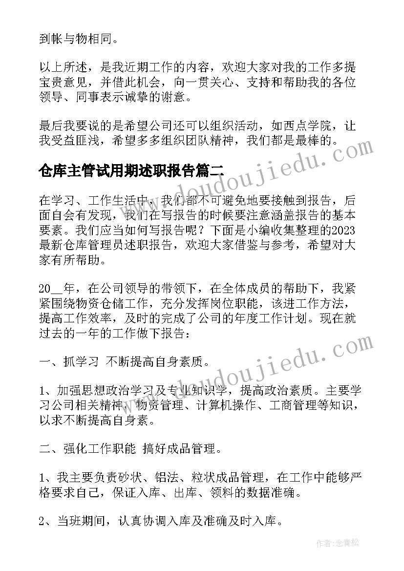 最新仓库主管试用期述职报告(大全10篇)