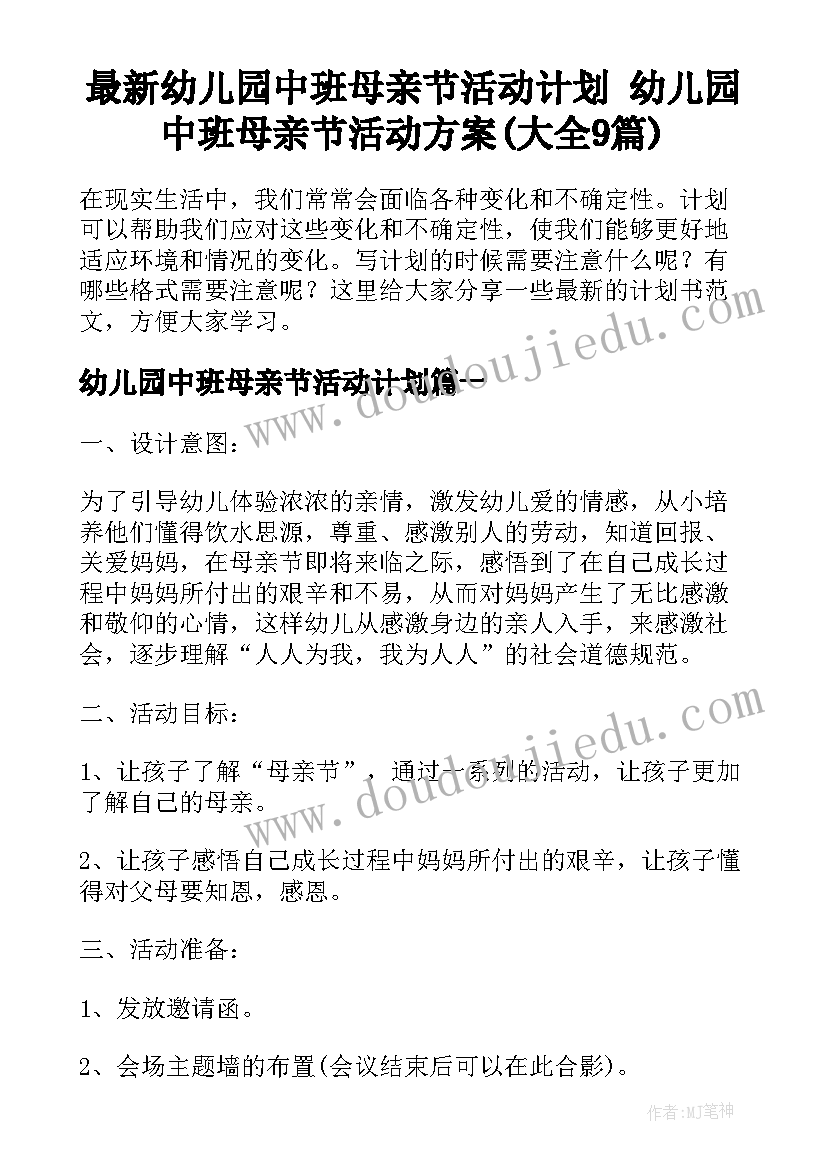 最新幼儿园中班母亲节活动计划 幼儿园中班母亲节活动方案(大全9篇)