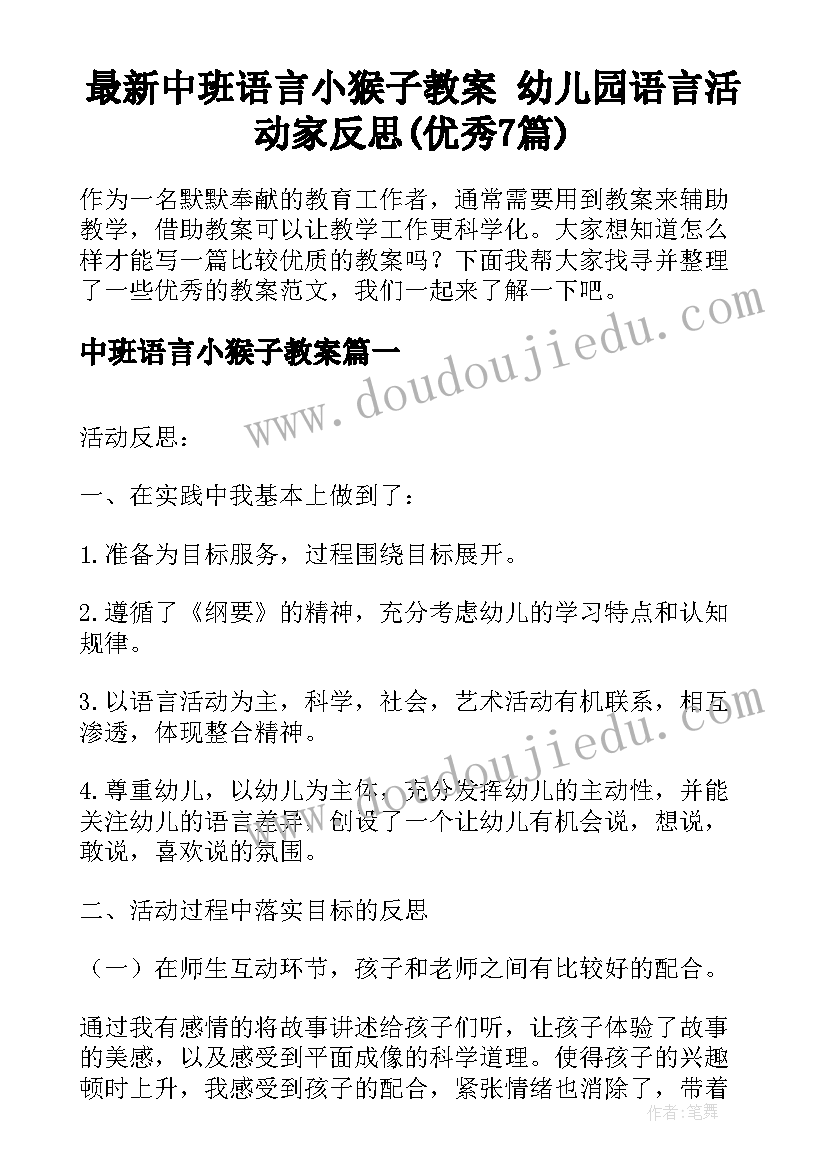 最新中班语言小猴子教案 幼儿园语言活动家反思(优秀7篇)