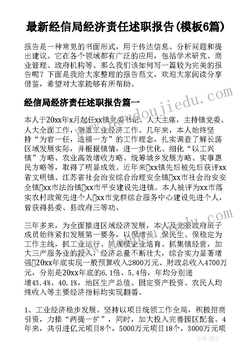 最新经信局经济责任述职报告(模板6篇)