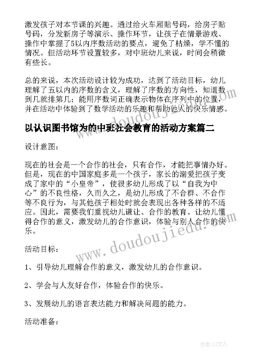 以认识图书馆为的中班社会教育的活动方案(精选5篇)