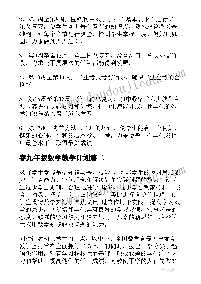 2023年春九年级数学教学计划(优秀9篇)