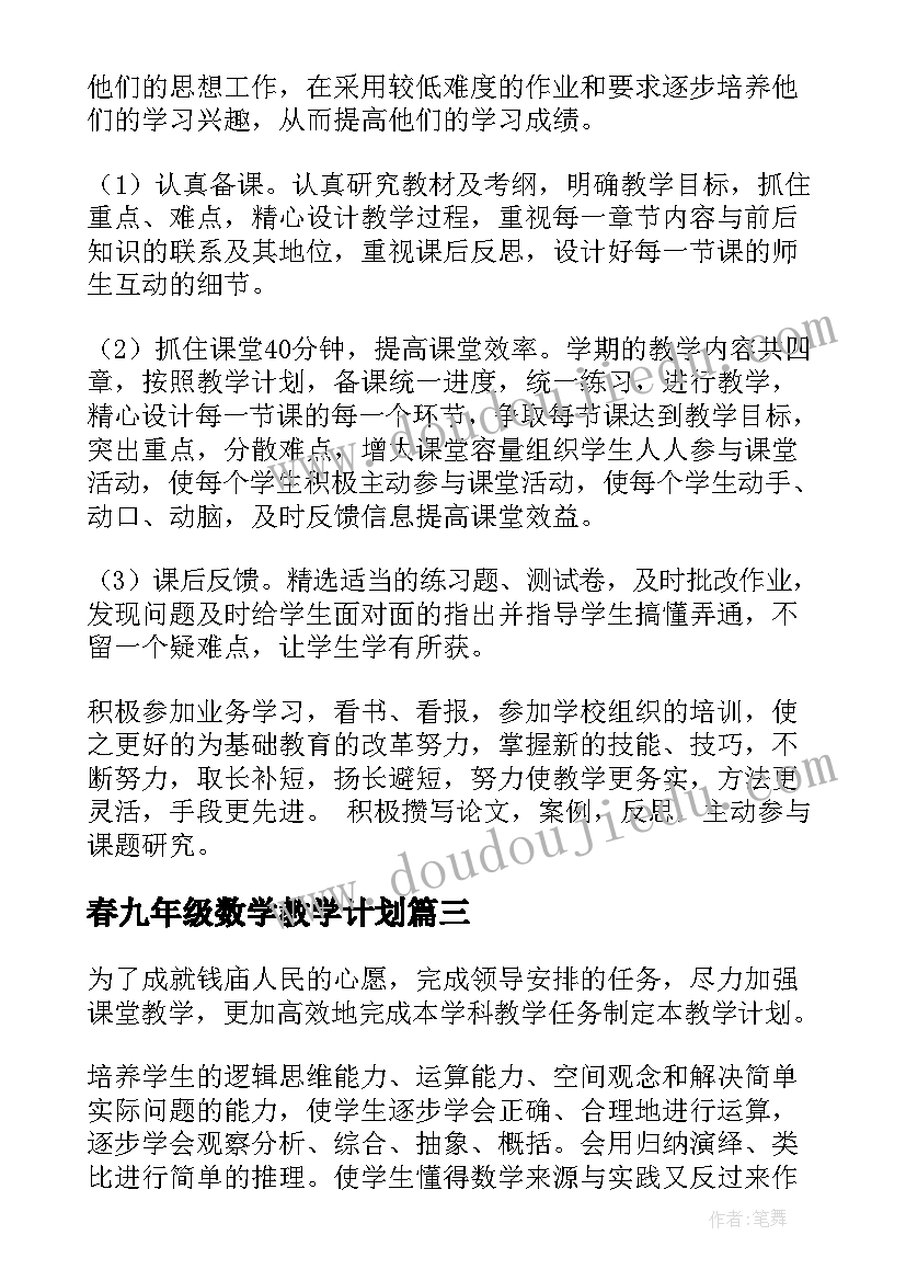 2023年春九年级数学教学计划(优秀9篇)