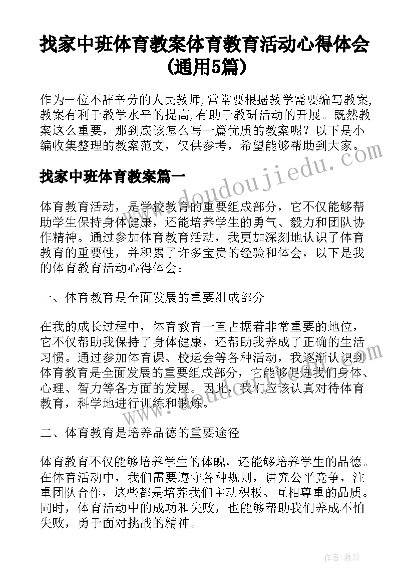 找家中班体育教案 体育教育活动心得体会(通用5篇)