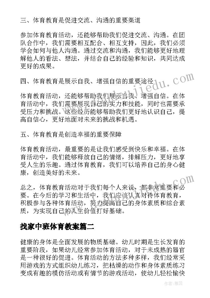 找家中班体育教案 体育教育活动心得体会(通用5篇)