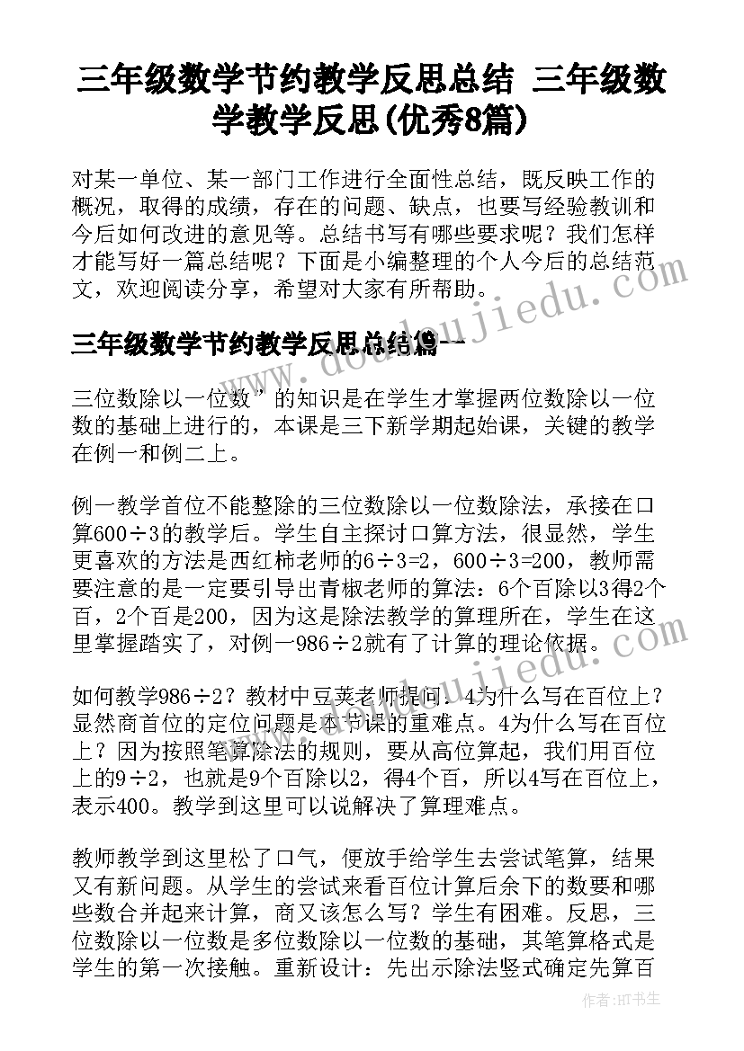 三年级数学节约教学反思总结 三年级数学教学反思(优秀8篇)