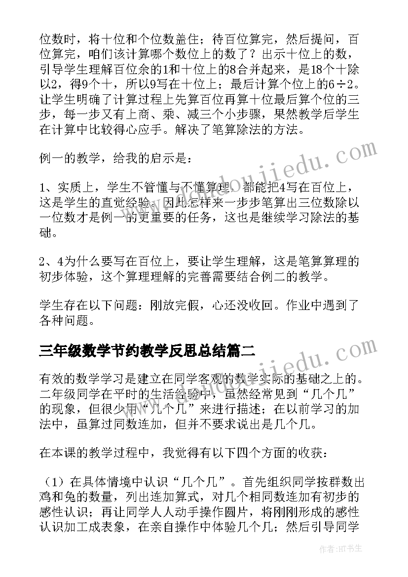 三年级数学节约教学反思总结 三年级数学教学反思(优秀8篇)