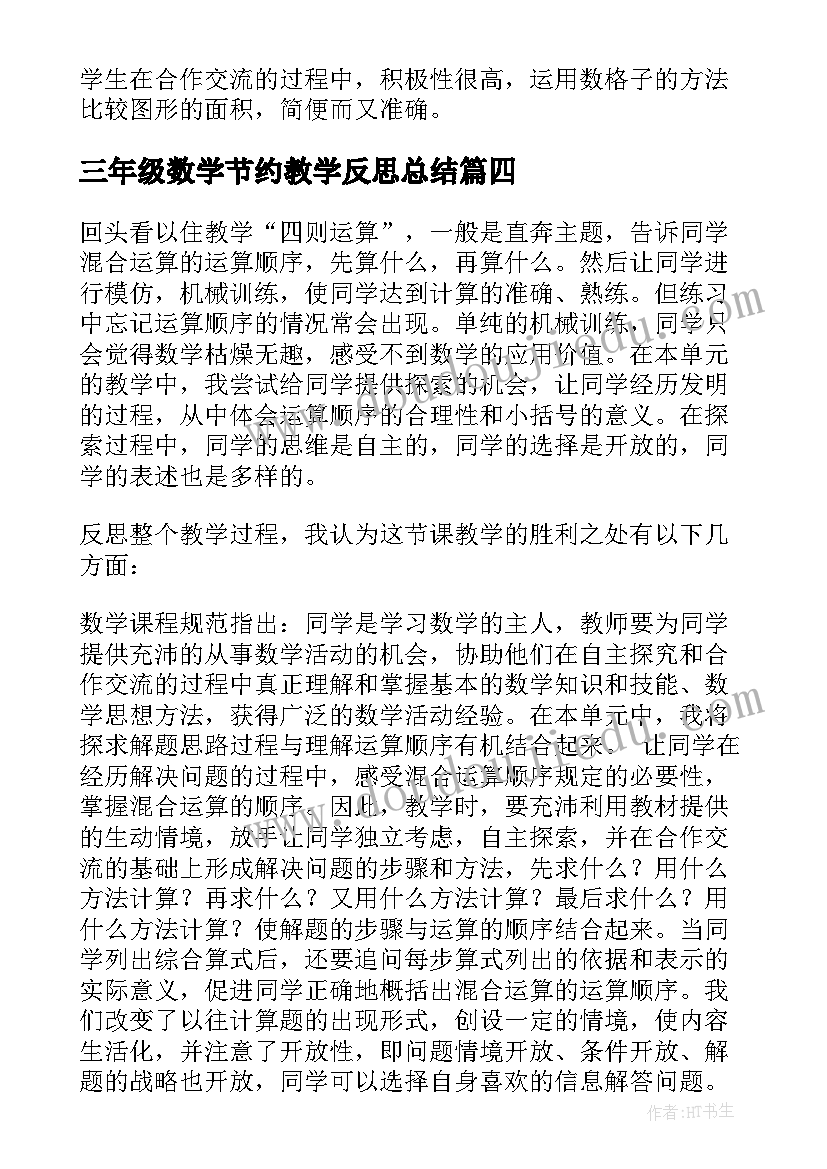 三年级数学节约教学反思总结 三年级数学教学反思(优秀8篇)