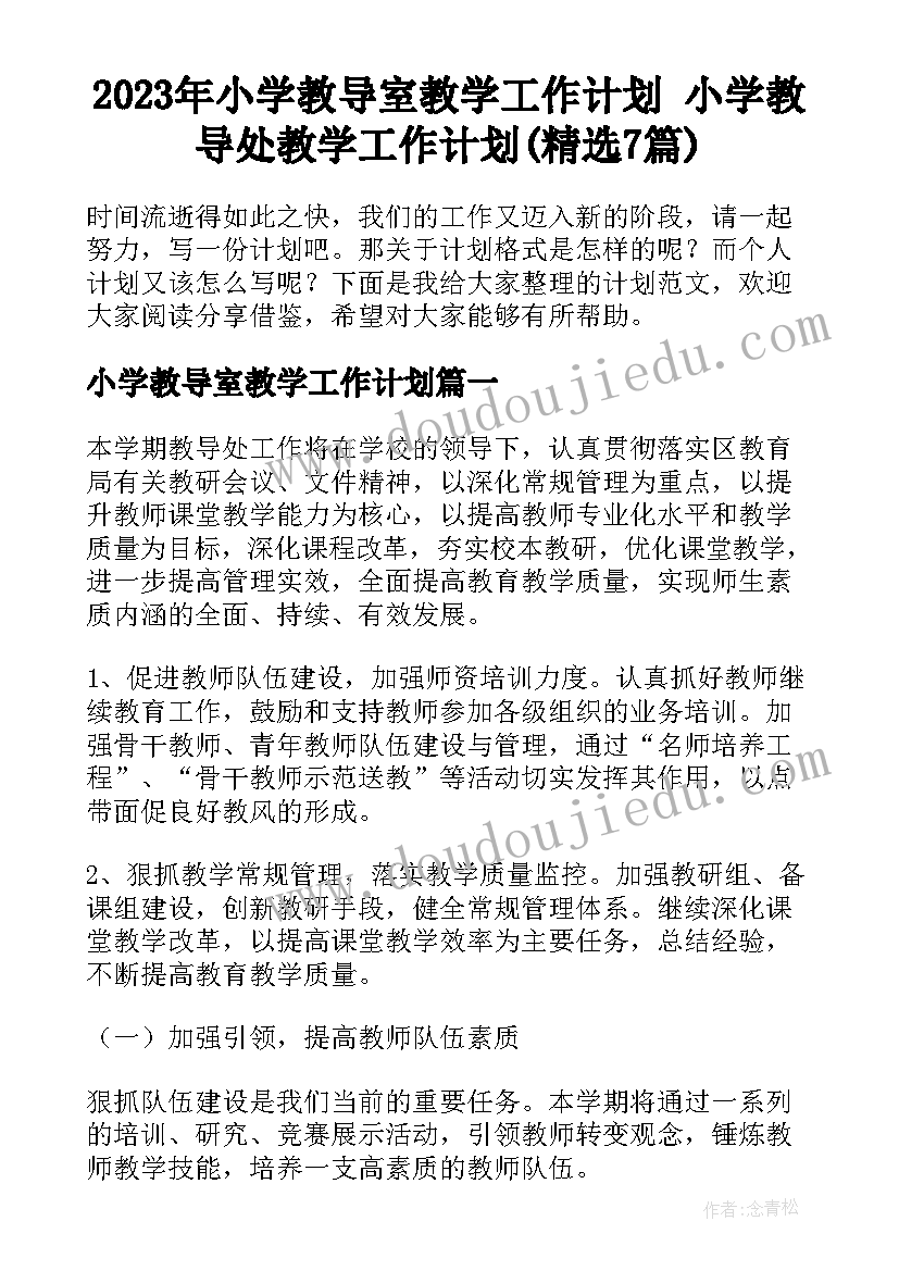 2023年小学教导室教学工作计划 小学教导处教学工作计划(精选7篇)