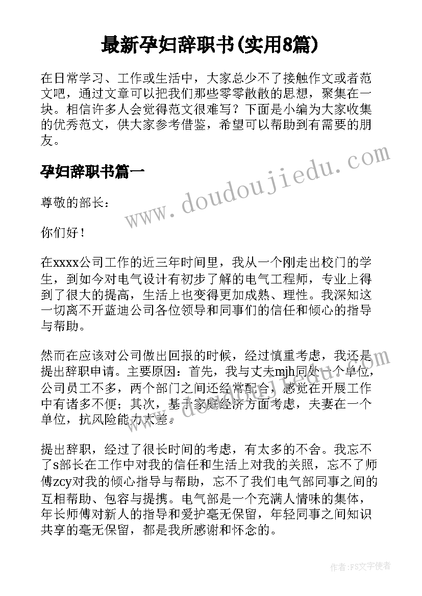 最新孕妇辞职书(实用8篇)