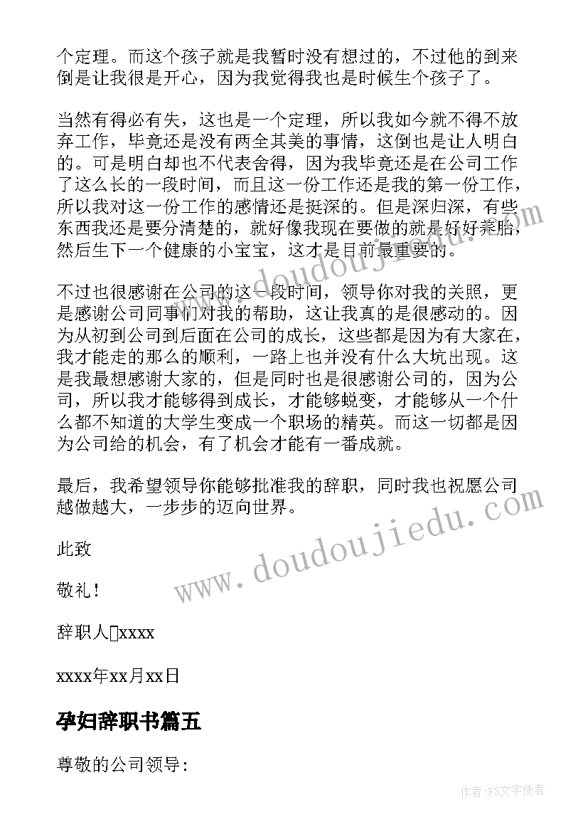 最新孕妇辞职书(实用8篇)