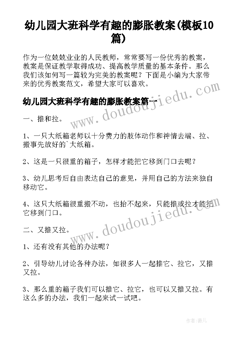 幼儿园大班科学有趣的膨胀教案(模板10篇)