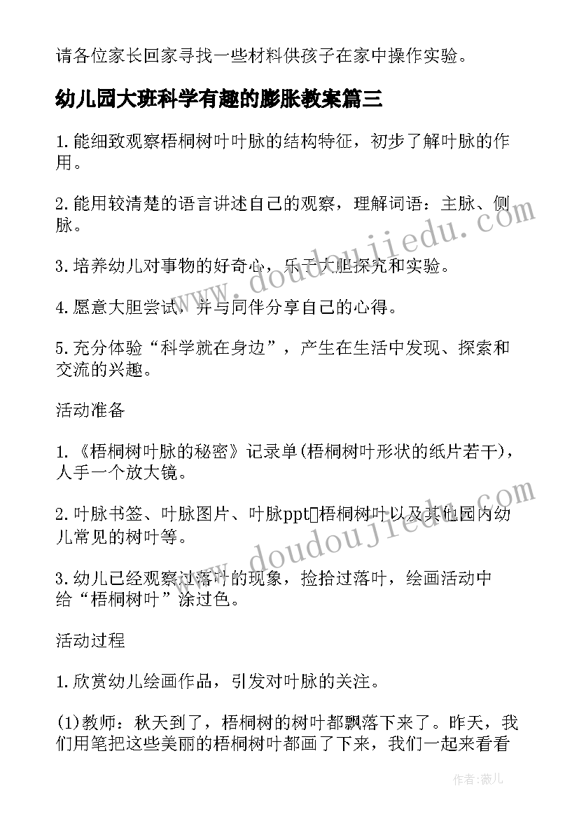 幼儿园大班科学有趣的膨胀教案(模板10篇)