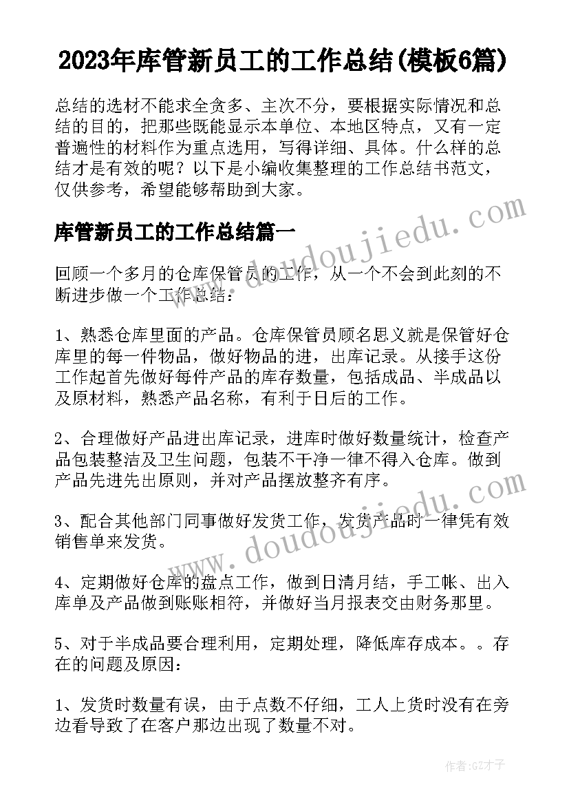 2023年库管新员工的工作总结(模板6篇)