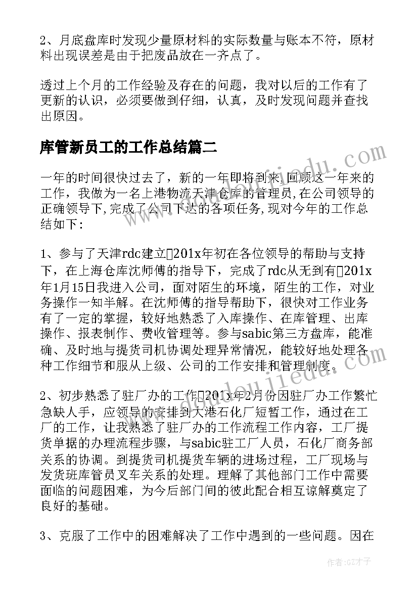 2023年库管新员工的工作总结(模板6篇)