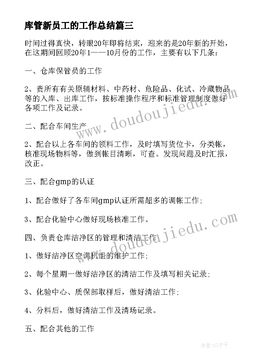 2023年库管新员工的工作总结(模板6篇)