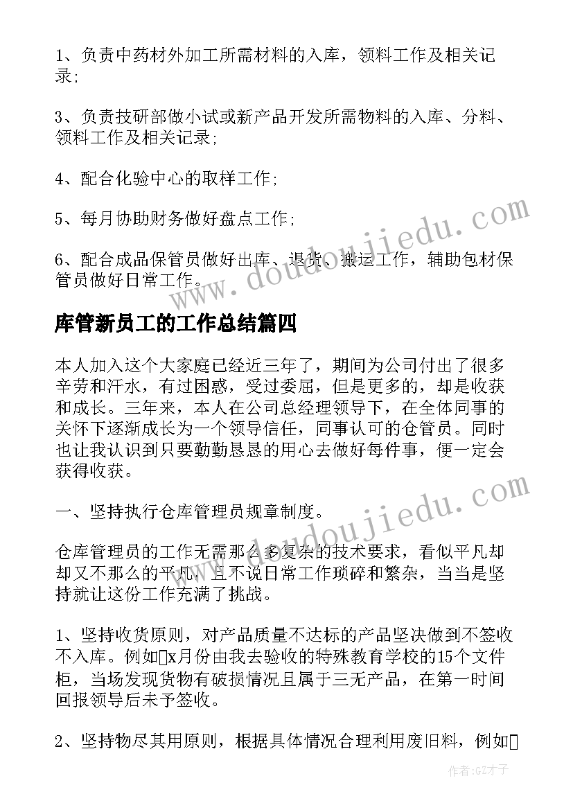 2023年库管新员工的工作总结(模板6篇)