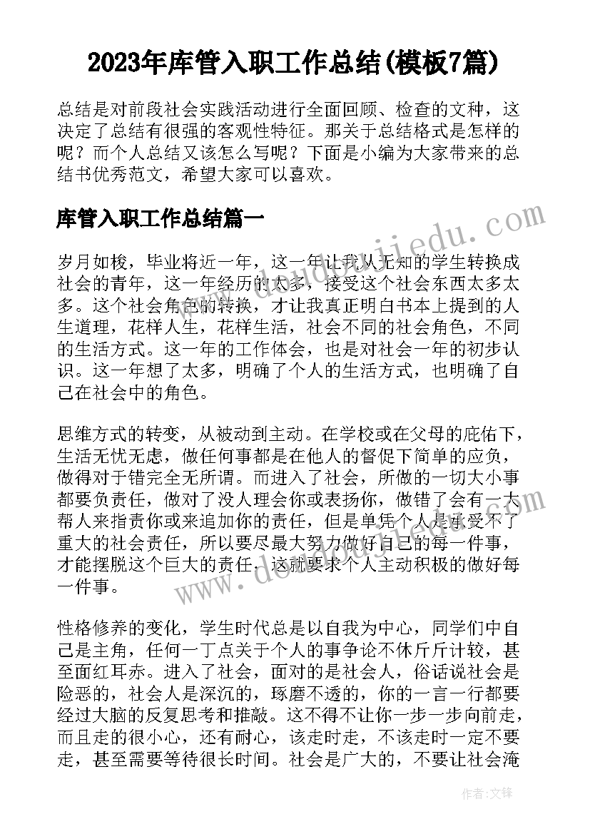 2023年库管入职工作总结(模板7篇)