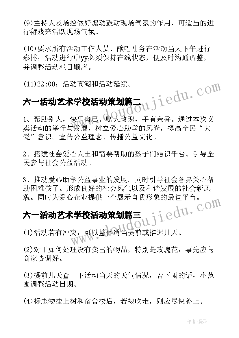 最新六一活动艺术学校活动策划 艺术学校活动策划方案(模板5篇)