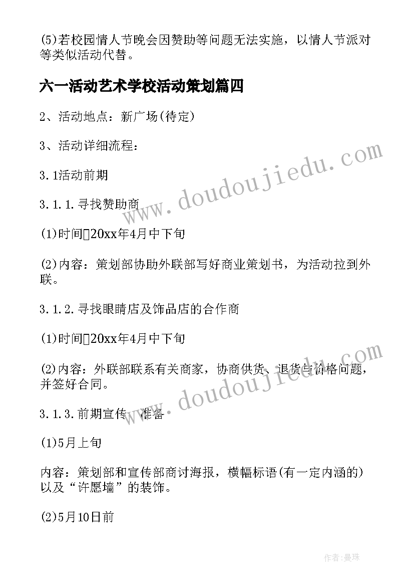 最新六一活动艺术学校活动策划 艺术学校活动策划方案(模板5篇)