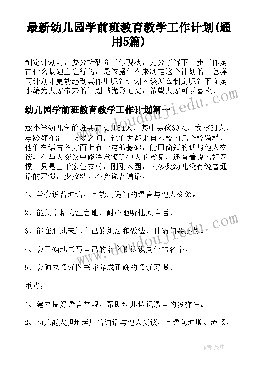 最新幼儿园学前班教育教学工作计划(通用5篇)